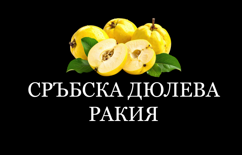 Сръбска дюлева